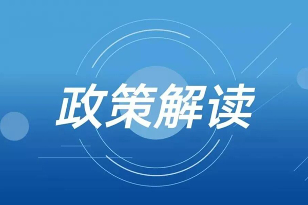 政策解读.jpg